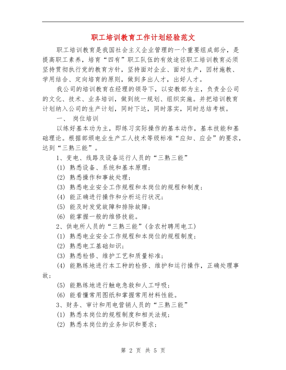 职工培训教育工作计划经验范文_第2页