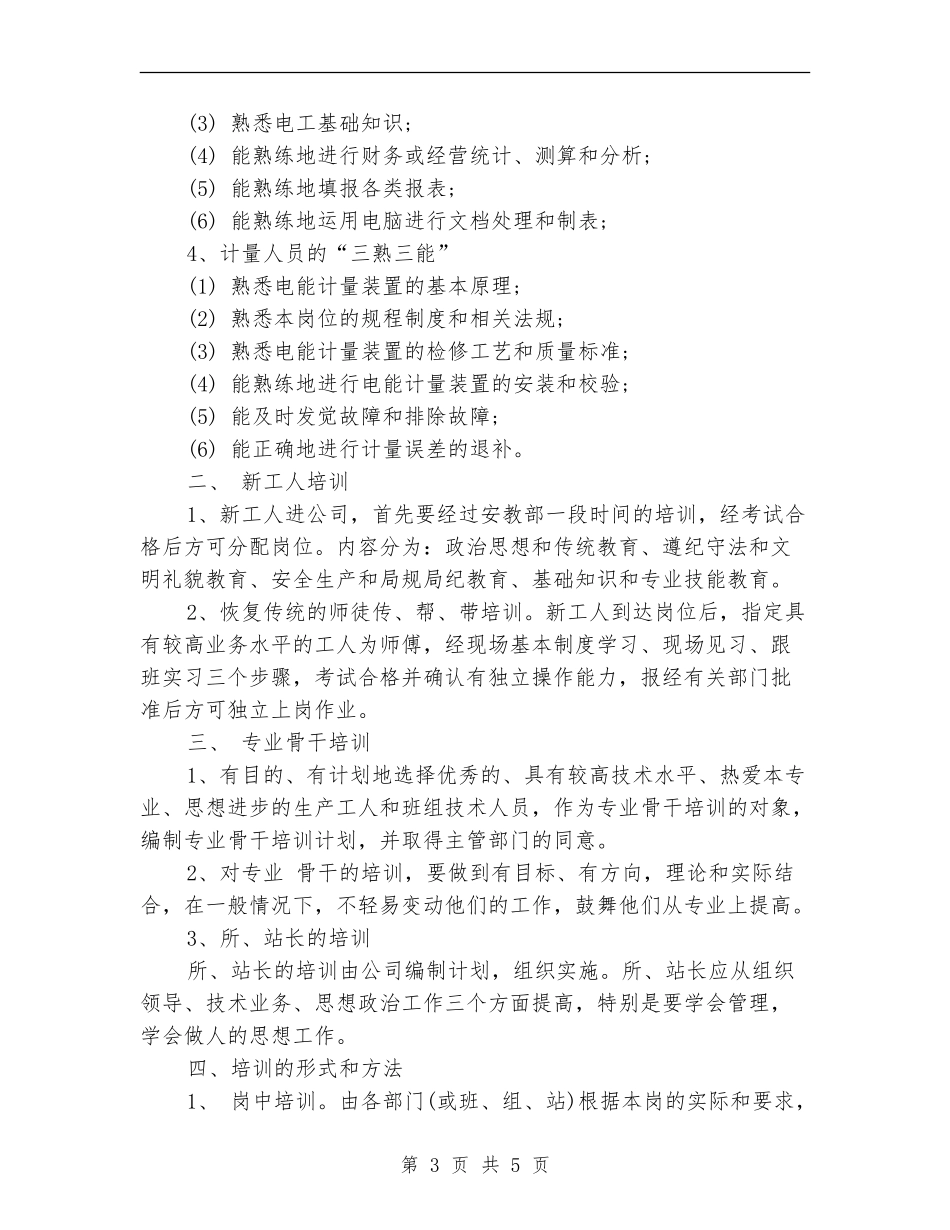 职工培训教育工作计划经验范文_第3页