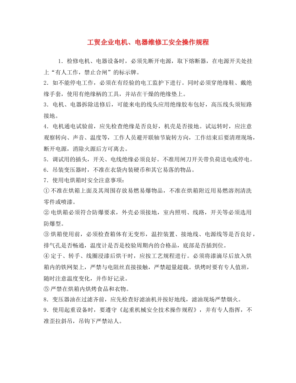 《安全操作规程》之工贸企业电机、电器维修工安全操作规程 _第1页