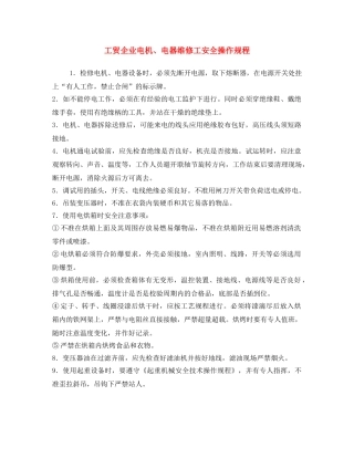 《安全操作规程》之工贸企业电机、电器维修工安全操作规程 
