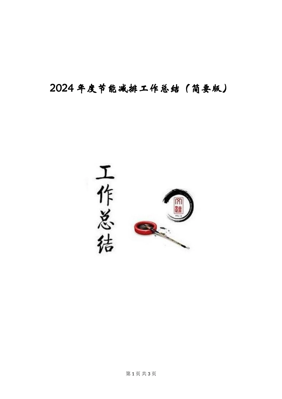 2024年度节能减排工作总结_第1页