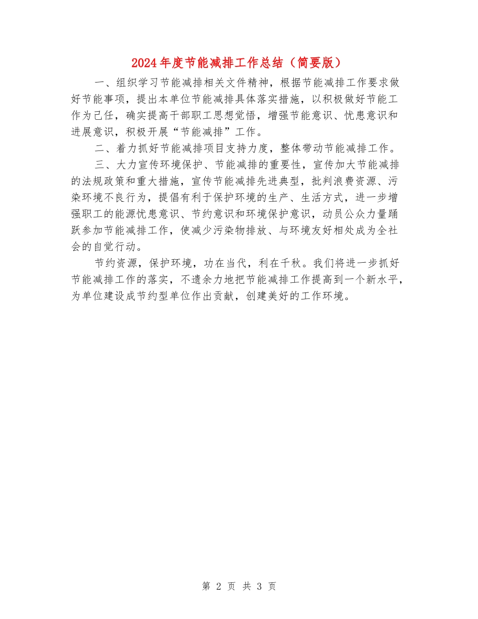 2024年度节能减排工作总结_第2页
