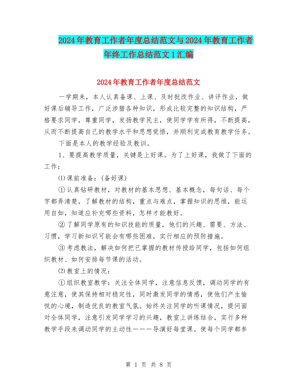 2024年教育工作者年度总结范文与2024年教育工作者年终工作总结范文1汇编_第1页