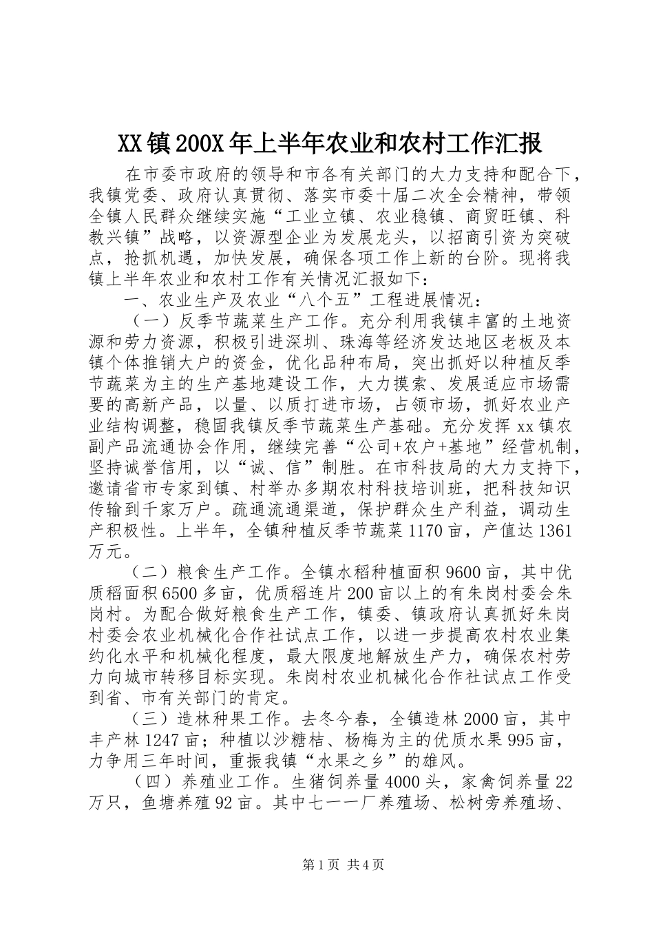 XX镇200X年上半年农业和农村工作汇报 (3)_第1页