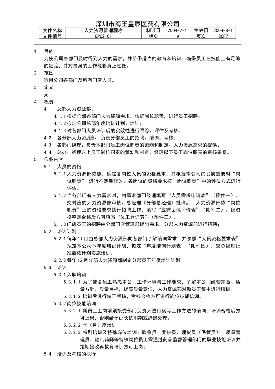 海王星辰人力资源管理程序_第3页