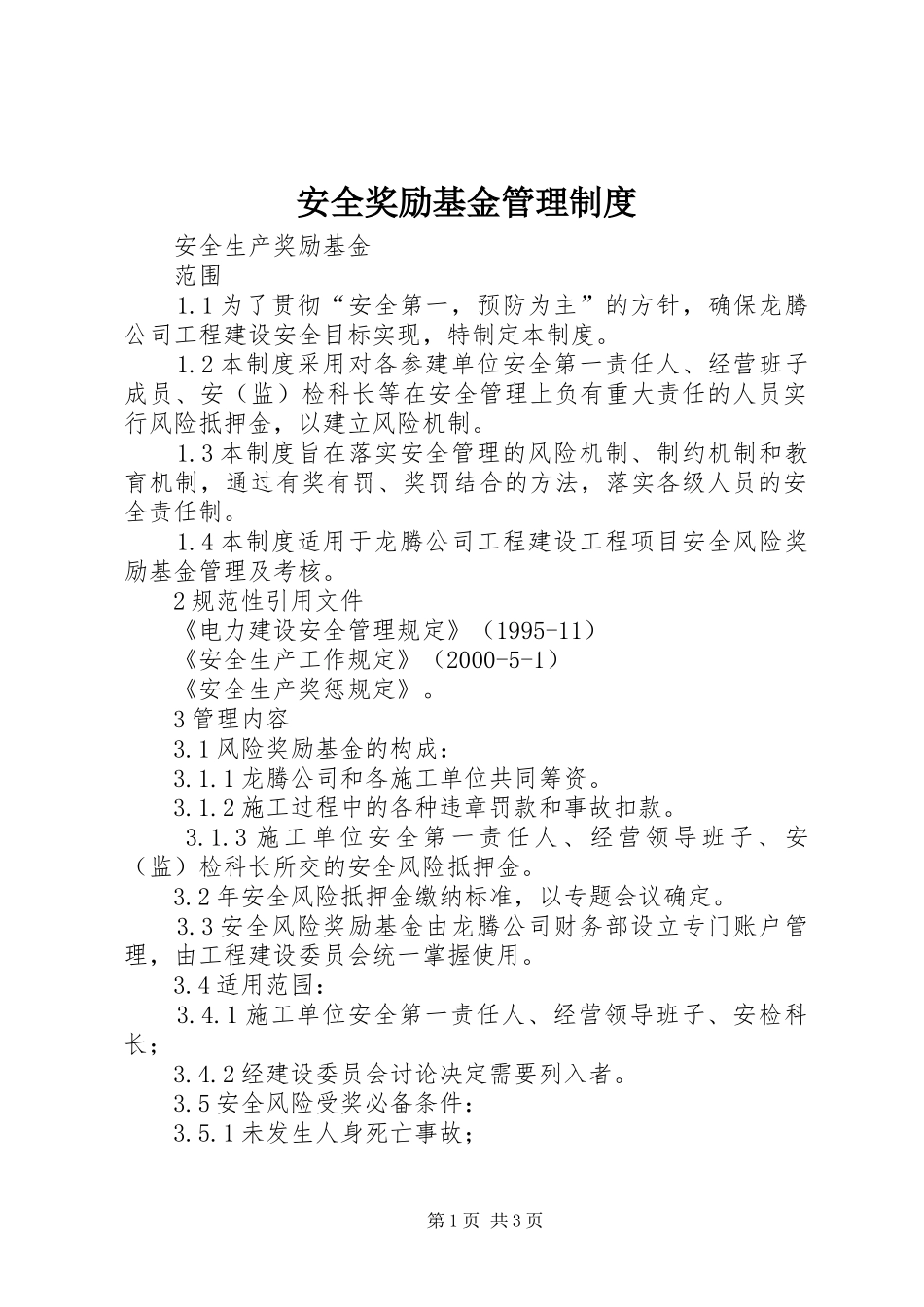 安全奖励基金管理规章制度 _第1页