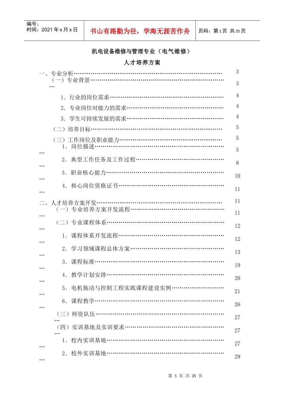 机电维修与管理专业人才培养方案_第2页