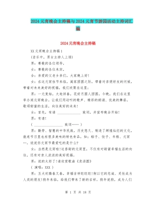 2024元宵晚会主持稿与2024元宵节游园活动主持词汇编