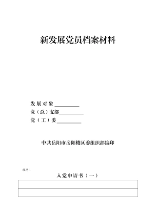 新发展党员档案资料
