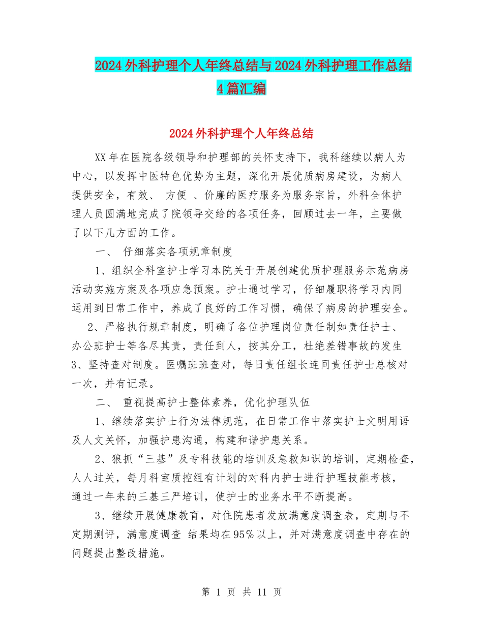 2024外科护理个人年终总结与2024外科护理工作总结4篇汇编_第1页