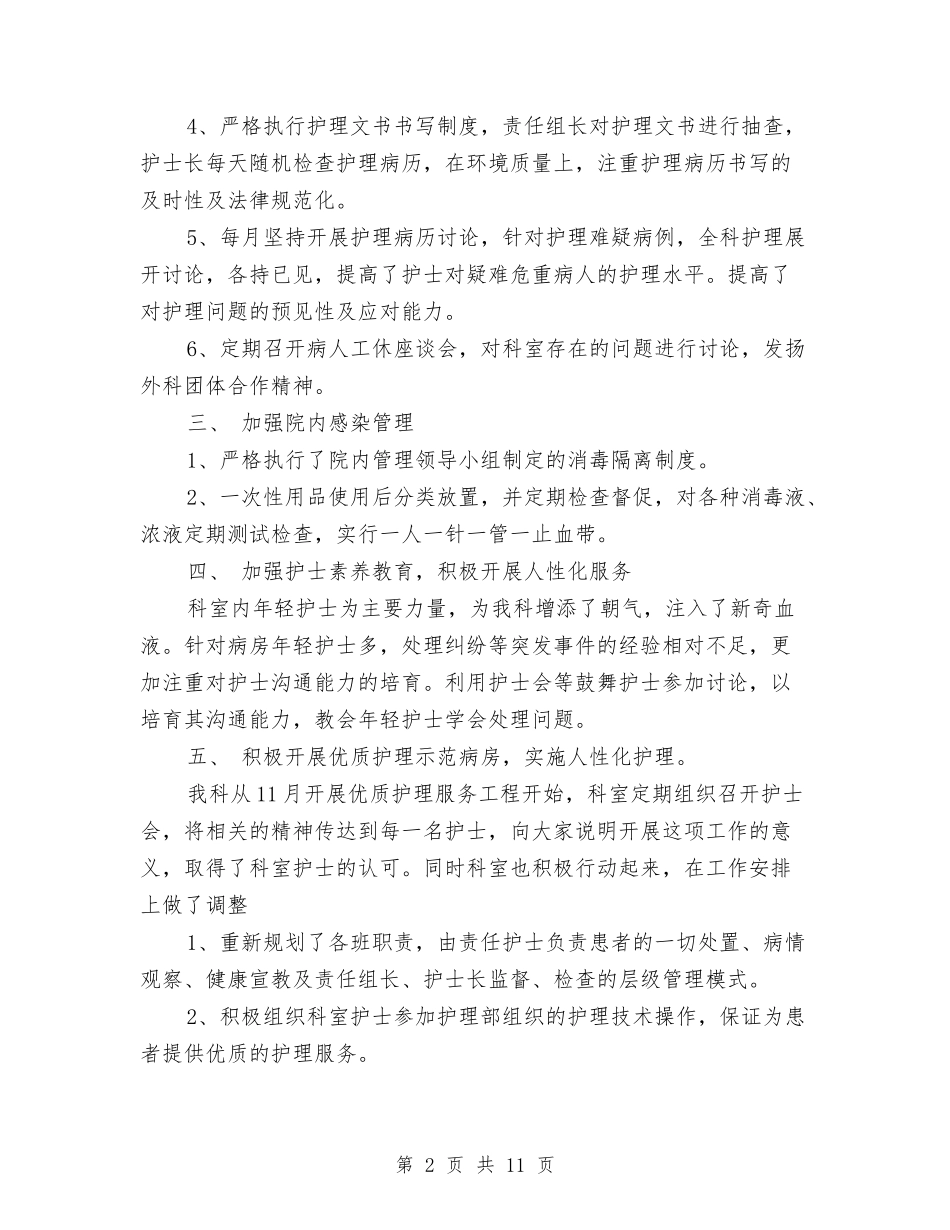 2024外科护理个人年终总结与2024外科护理工作总结4篇汇编_第2页