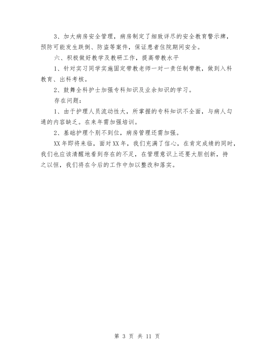 2024外科护理个人年终总结与2024外科护理工作总结4篇汇编_第3页