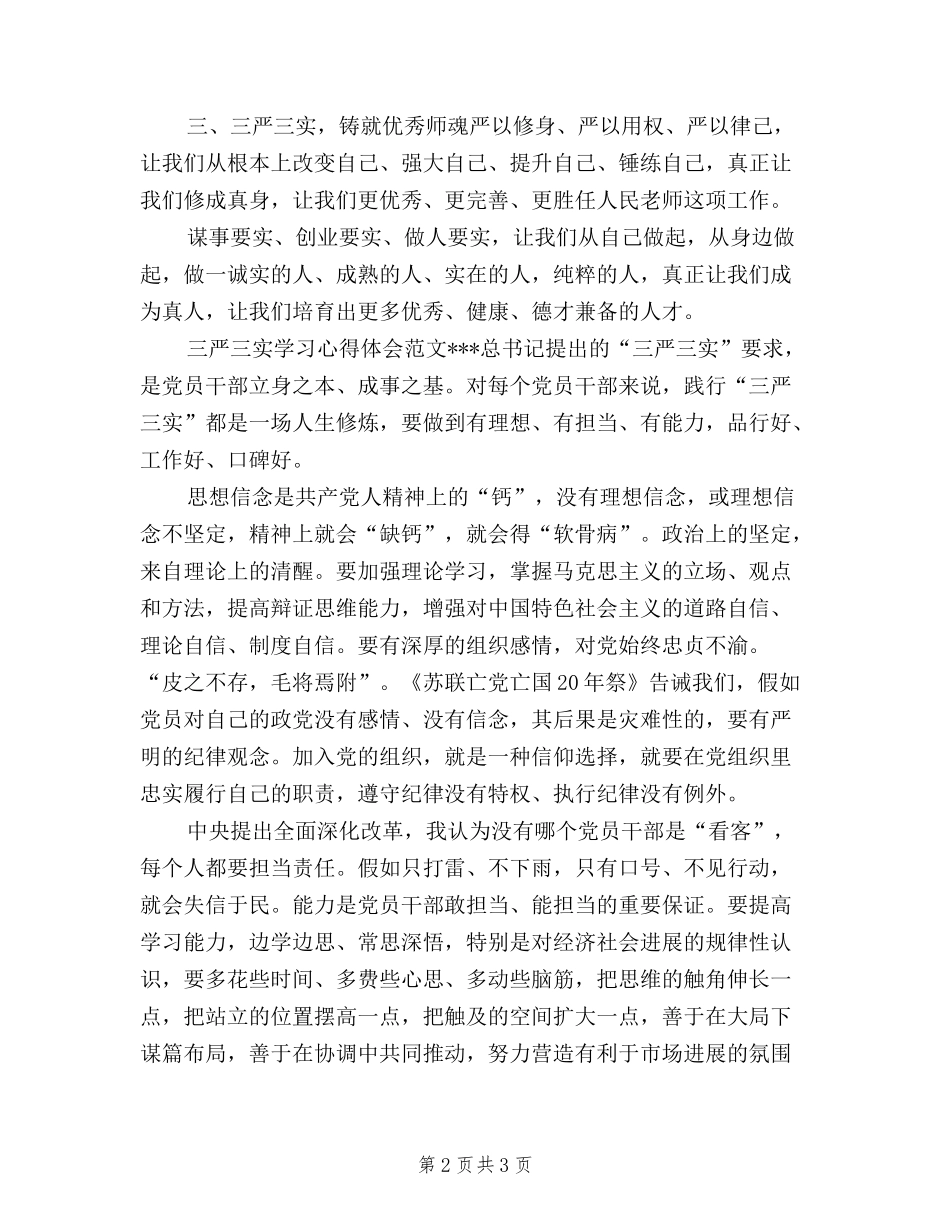 2024年三严三实学习心得体会-教师_第2页