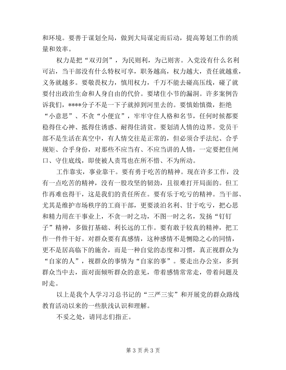 2024年三严三实学习心得体会-教师_第3页