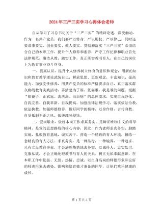 2024年三严三实学习心得体会-教师