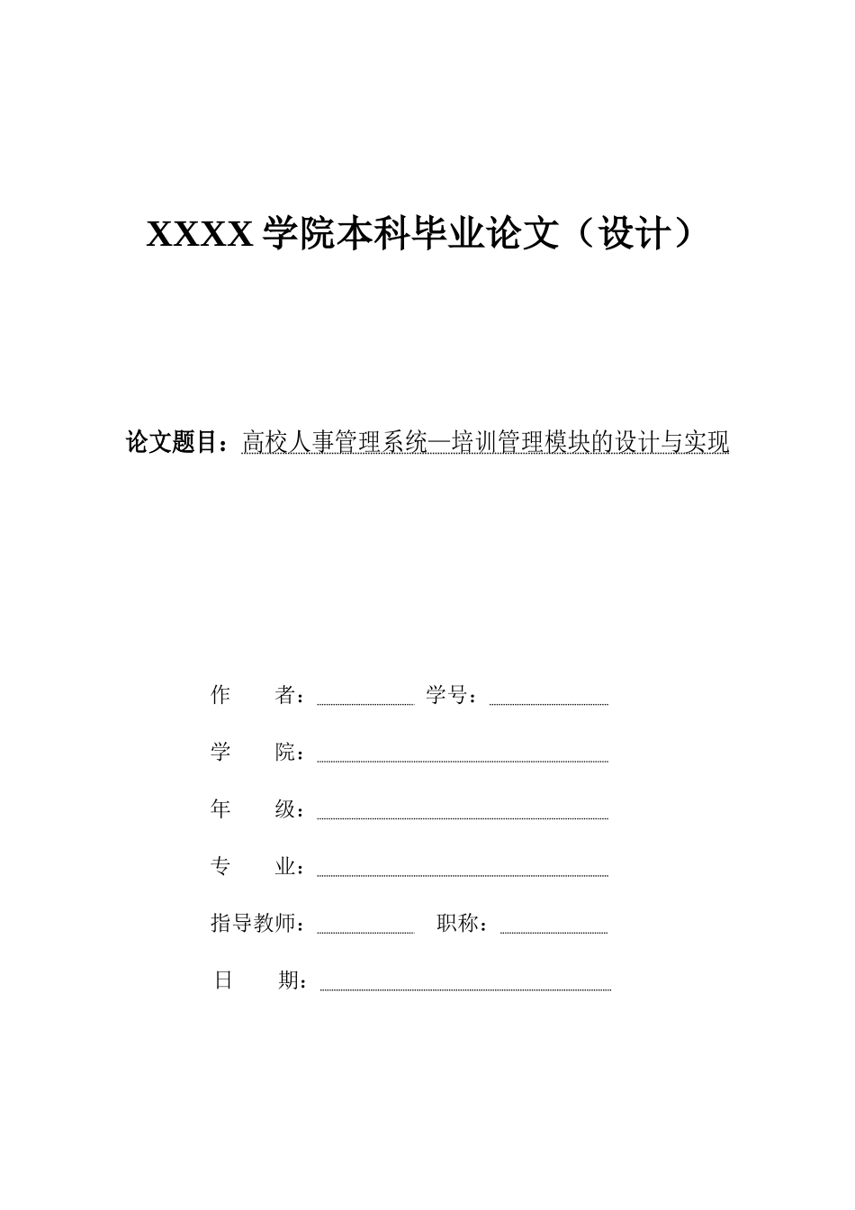 高校人事管理系统培训管理模块的设计与实现_第1页