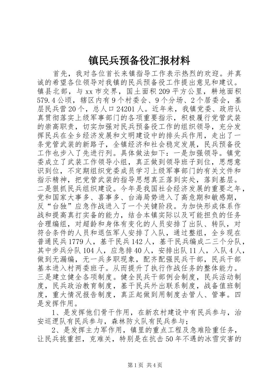 镇民兵预备役汇报材料 _第1页