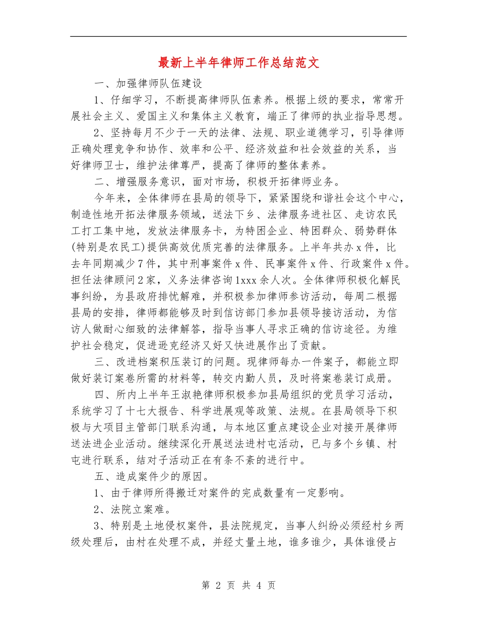 最新上半年律师工作总结范文_第2页