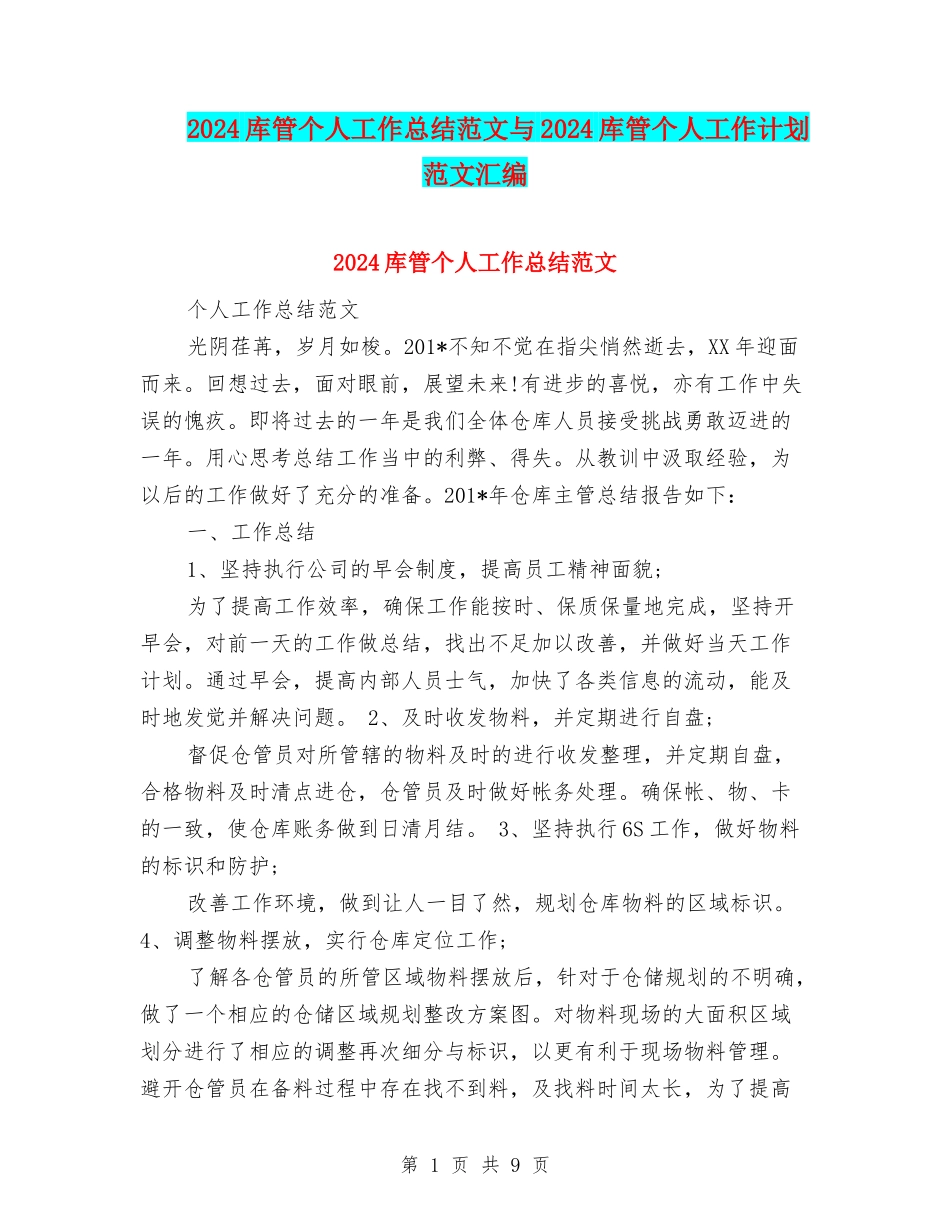 2024库管个人工作总结范文与2024库管个人工作计划范文汇编_第1页