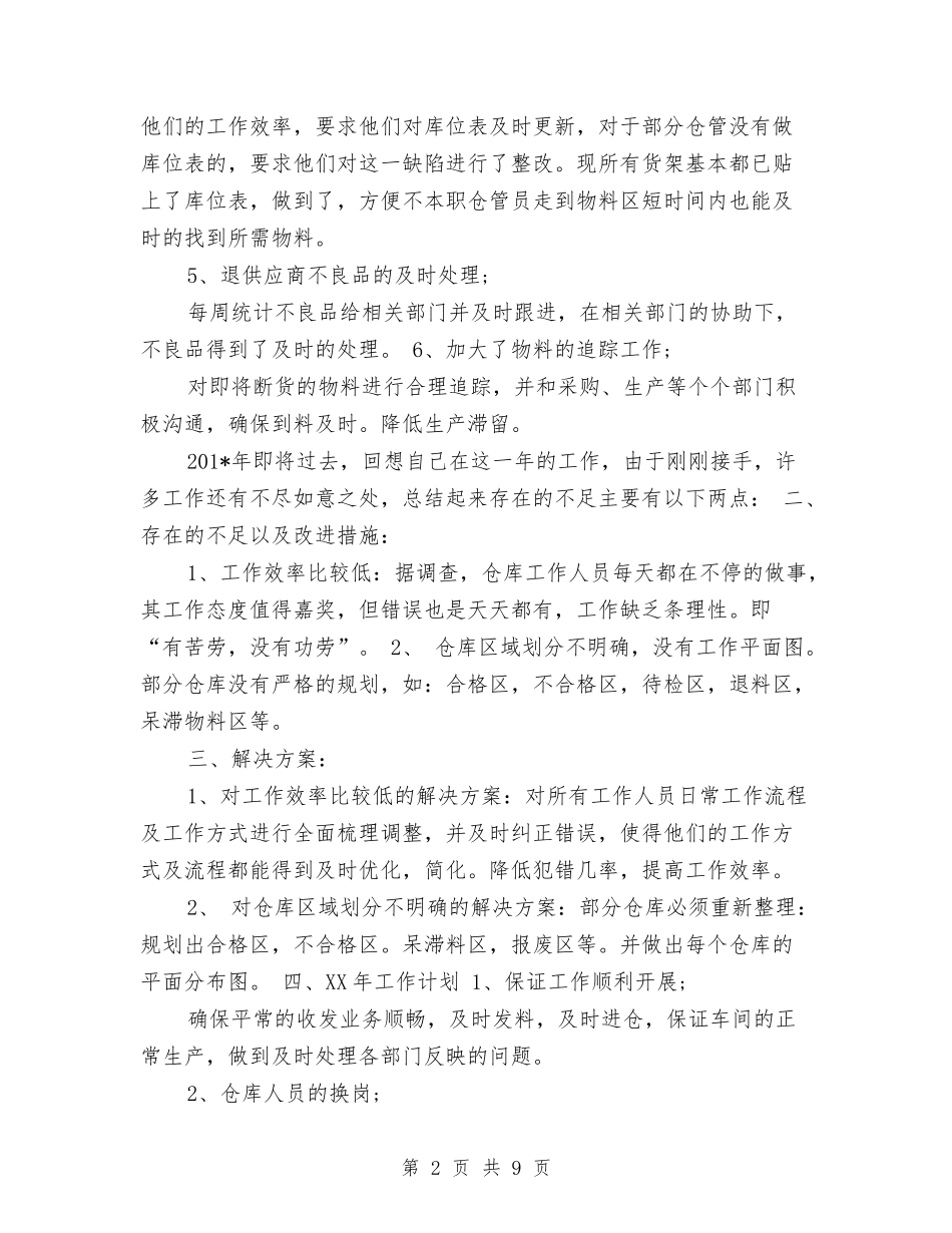 2024库管个人工作总结范文与2024库管个人工作计划范文汇编_第2页