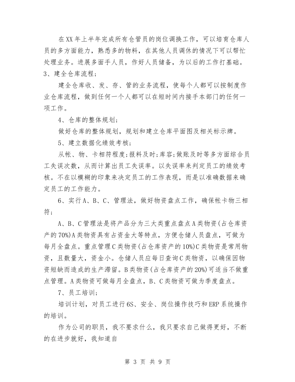 2024库管个人工作总结范文与2024库管个人工作计划范文汇编_第3页