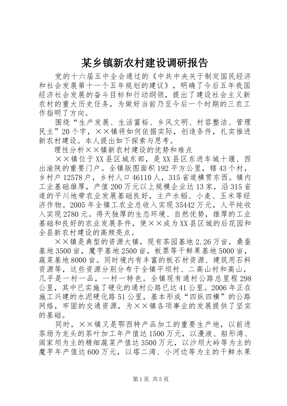 某乡镇新农村建设调研报告 _第1页