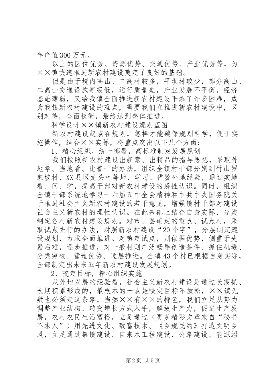 某乡镇新农村建设调研报告 _第2页