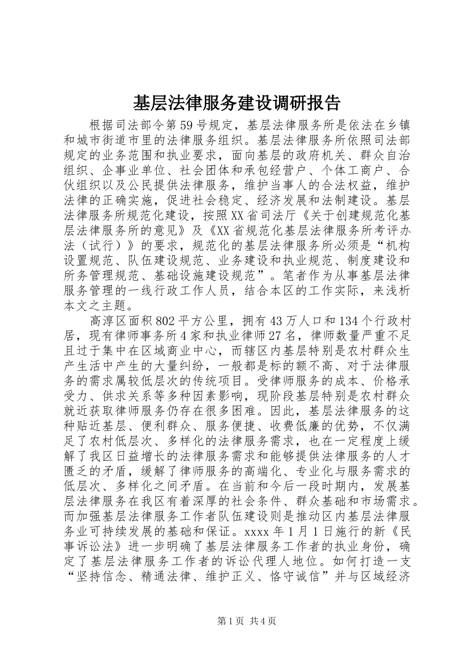 基层法律服务建设调研报告 _第1页