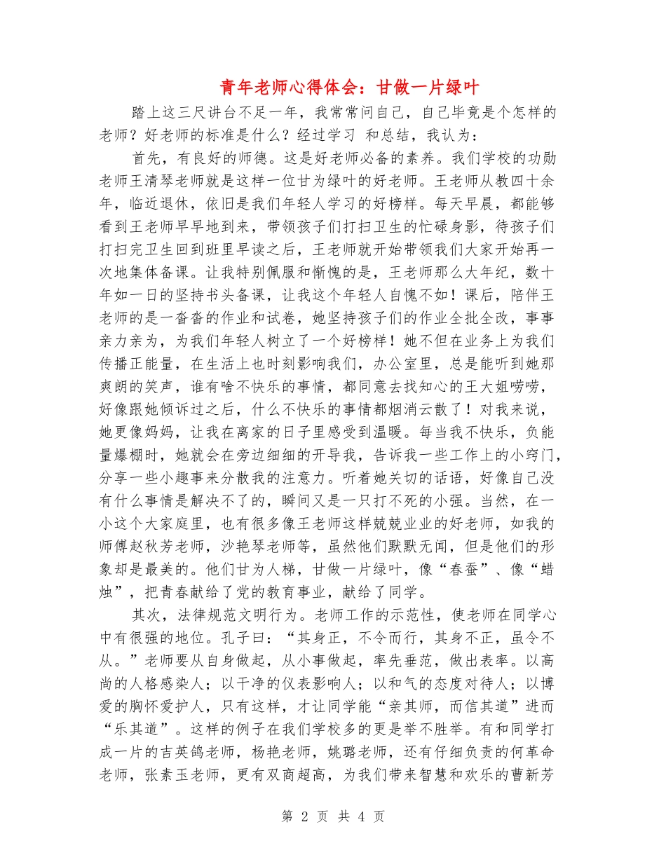 青年教师心得体会：甘做一片绿叶_第2页