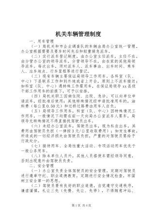 机关车辆管理规章制度