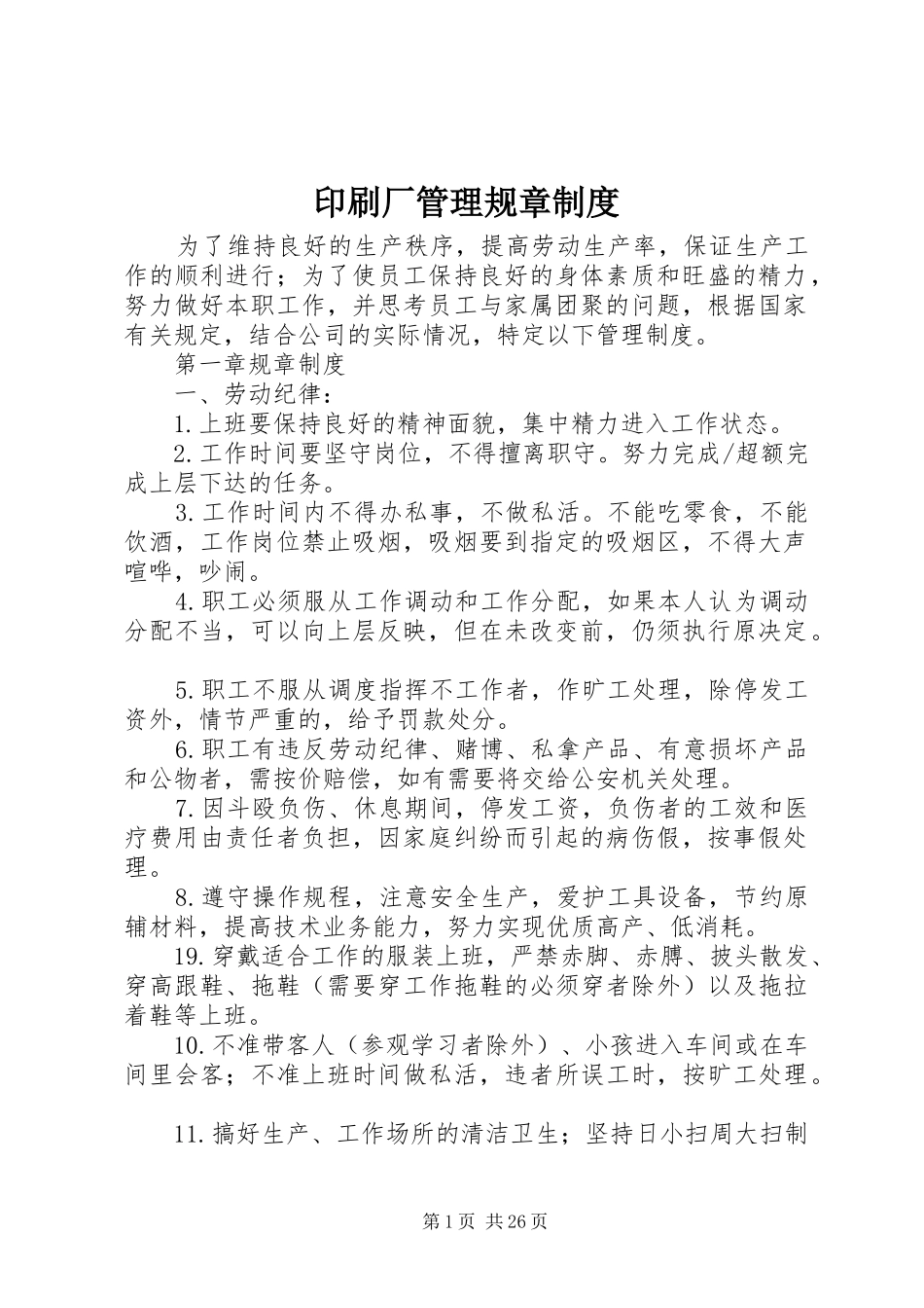 印刷厂管理规章规章制度 _第1页