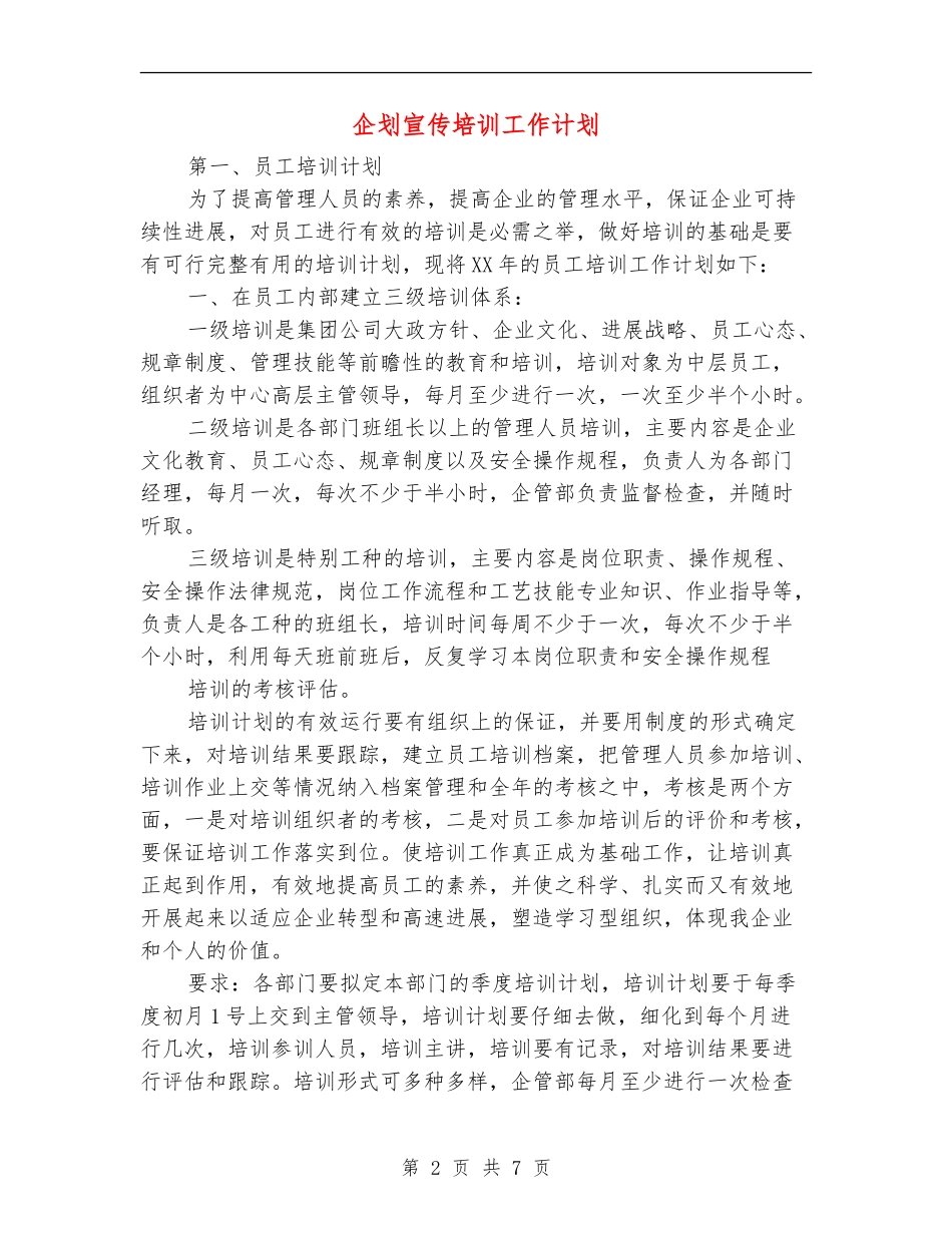 企划宣传培训工作计划_第2页