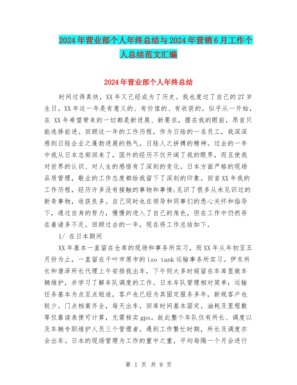 2024年营业部个人年终总结与2024年营销6月工作个人总结范文汇编_第1页