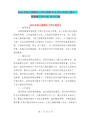 2024年幼儿园园长工作计划范文与2024年幼儿园大一班保教工作计划-范文汇编