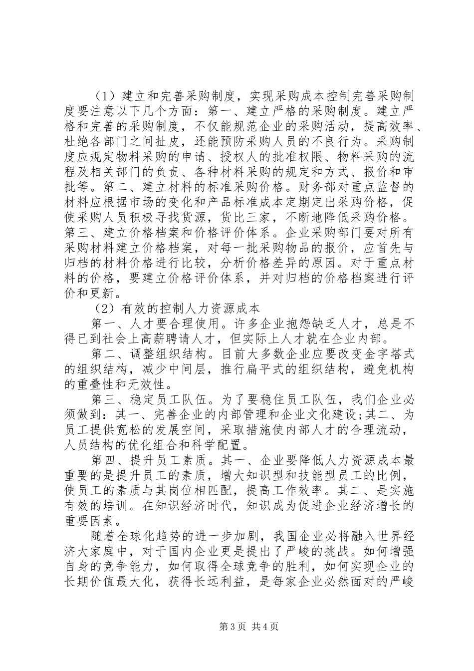 加强成本控制规章制度建设_第3页