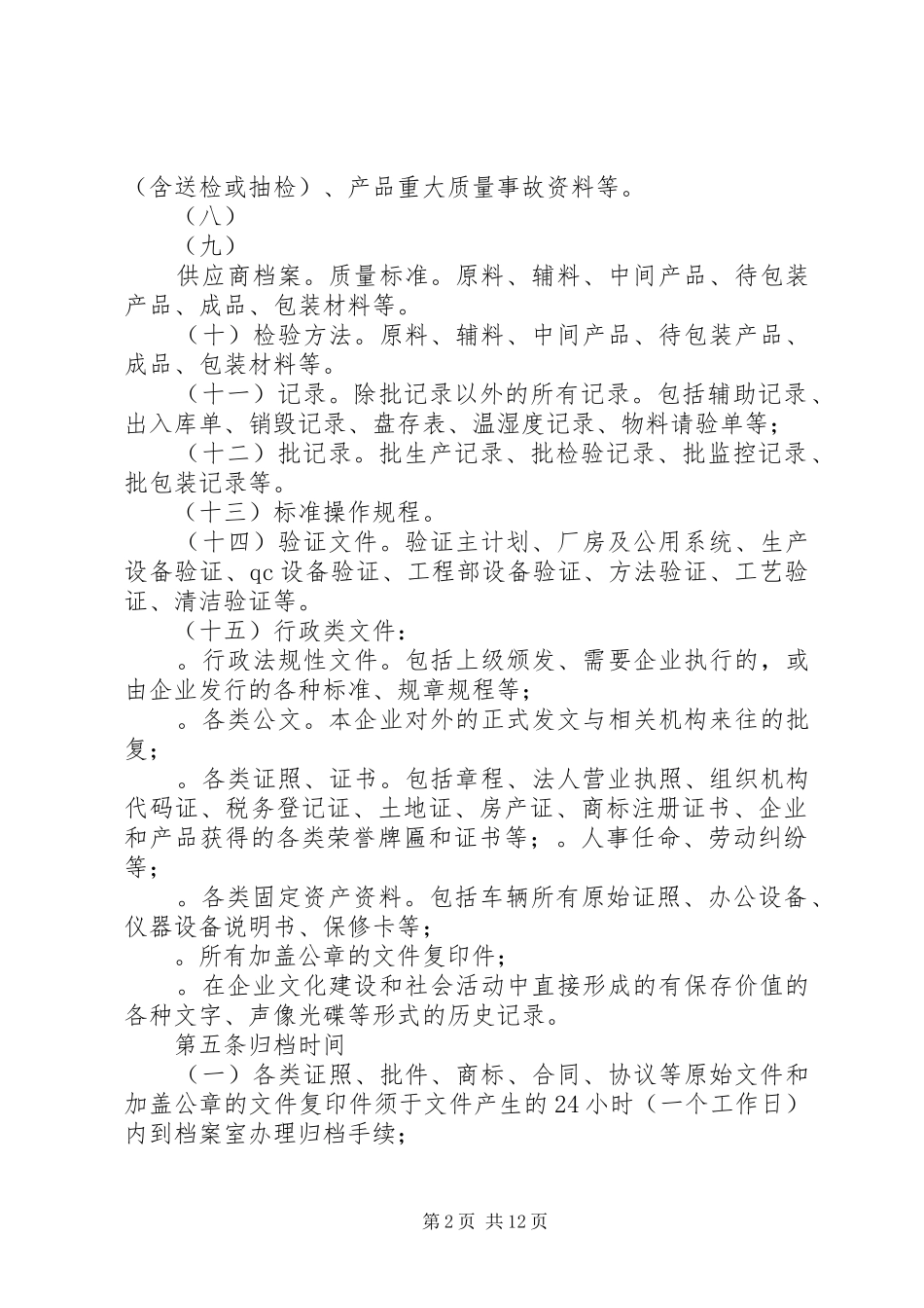 公司档案管理规章制度细则 (2)_第2页