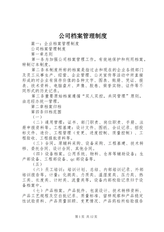 公司档案管理规章制度细则 (2)