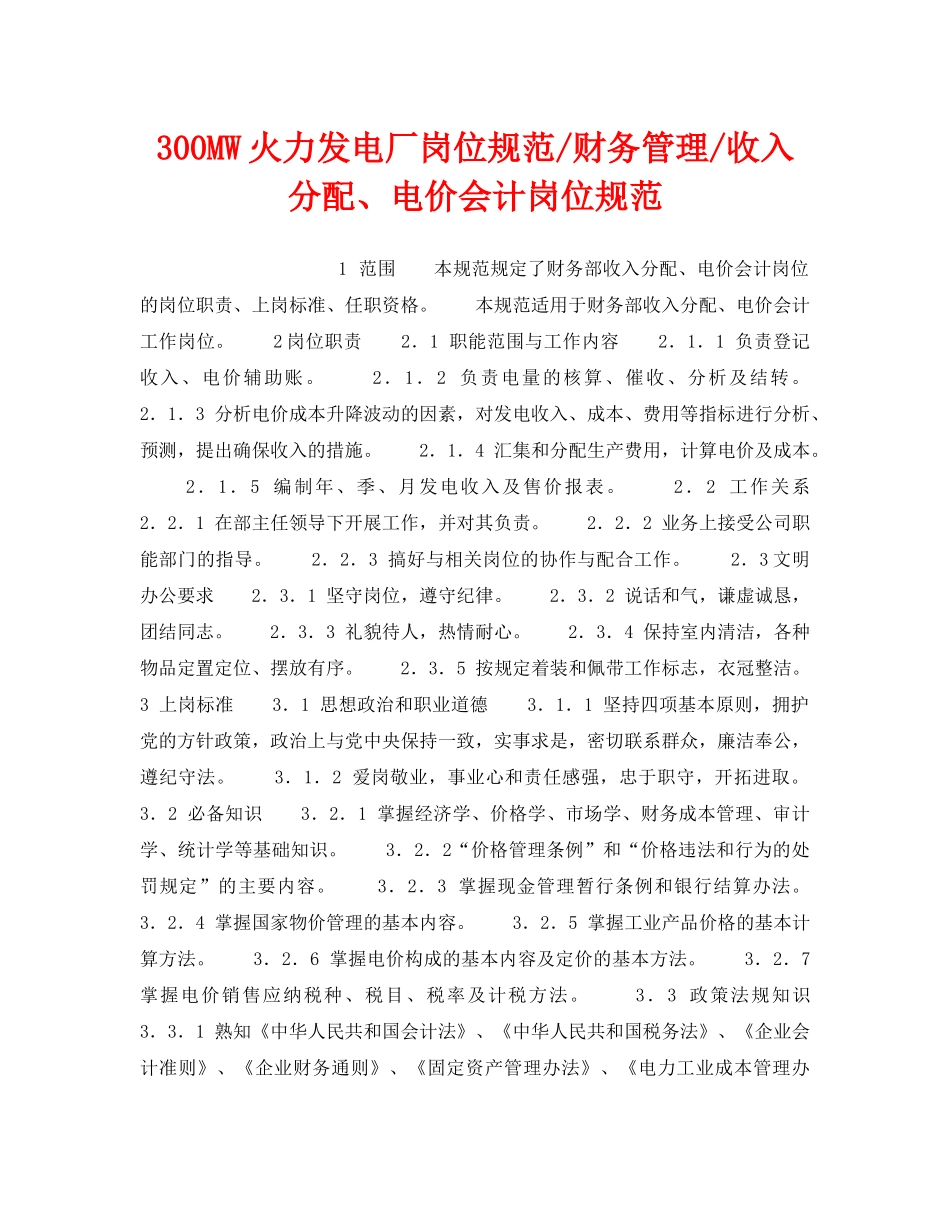 《安全管理》之300MW火力发电厂岗位规范-财务管理-收入分配、电价会计岗位规范 _第1页