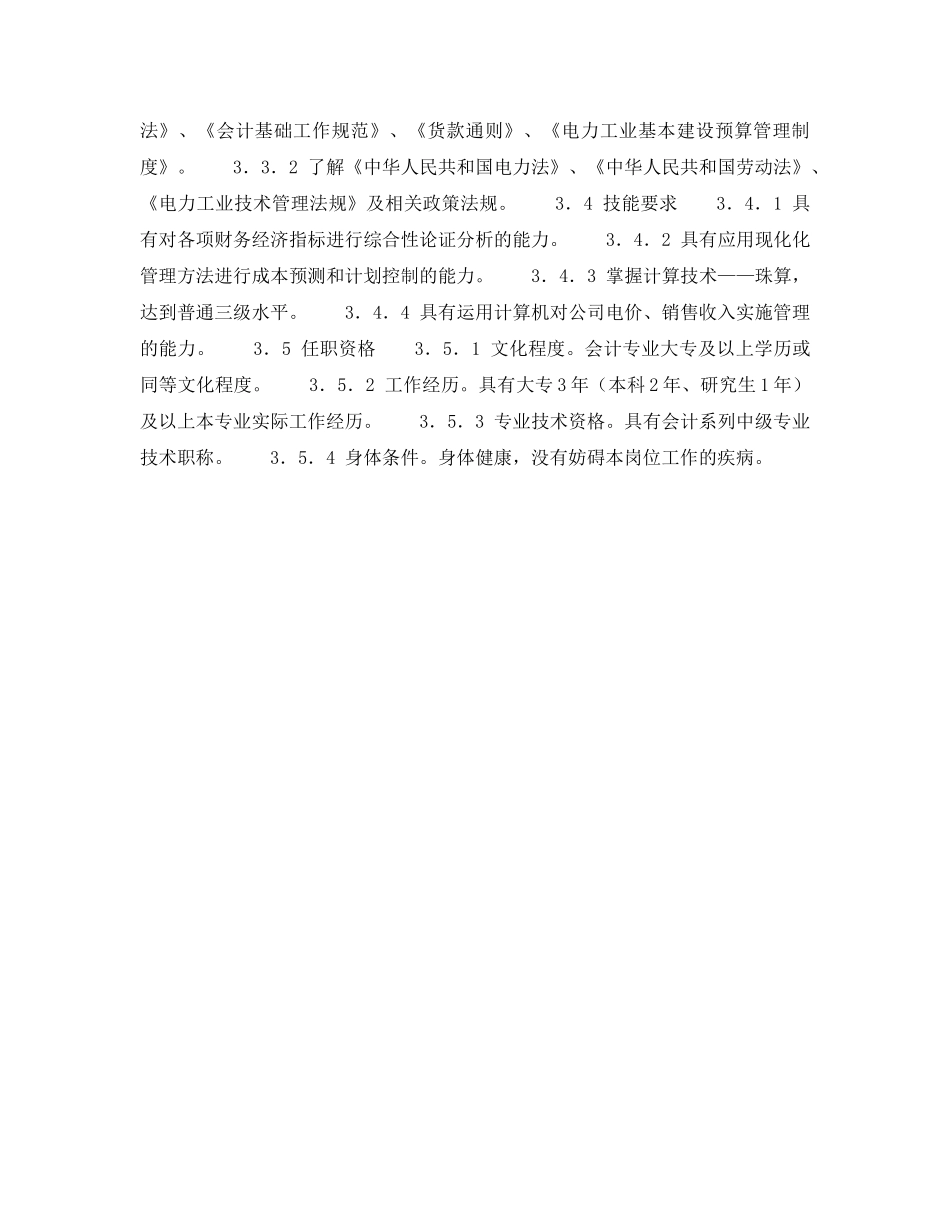 《安全管理》之300MW火力发电厂岗位规范-财务管理-收入分配、电价会计岗位规范 _第2页