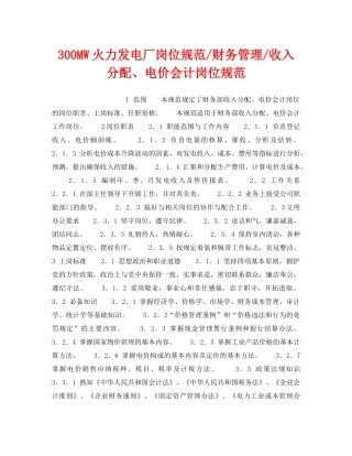 《安全管理》之300MW火力发电厂岗位规范-财务管理-收入分配、电价会计岗位规范 
