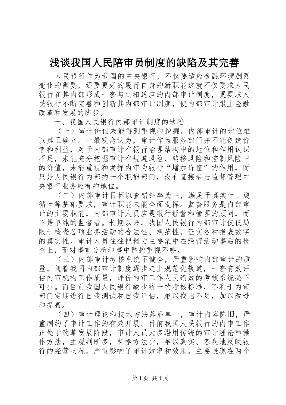浅谈我国人民陪审员规章制度的缺陷及其完善 _第1页
