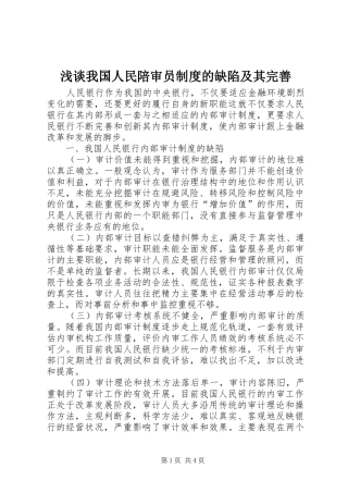 浅谈我国人民陪审员规章制度的缺陷及其完善 