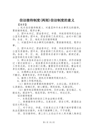 信访接待规章制度(两则)信访规章制度的意义
