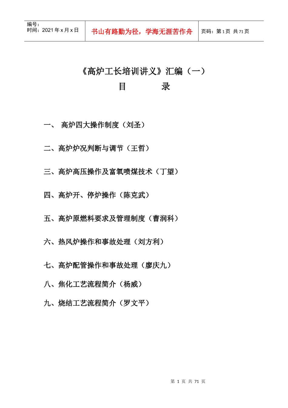 高炉工长培训讲义汇编(一)94页-BD_第1页