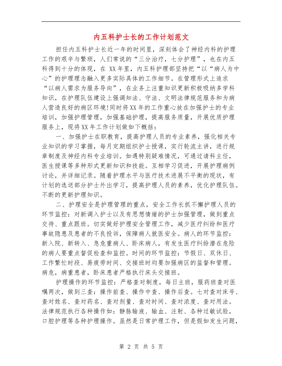 内五科护士长的工作计划范文_第2页