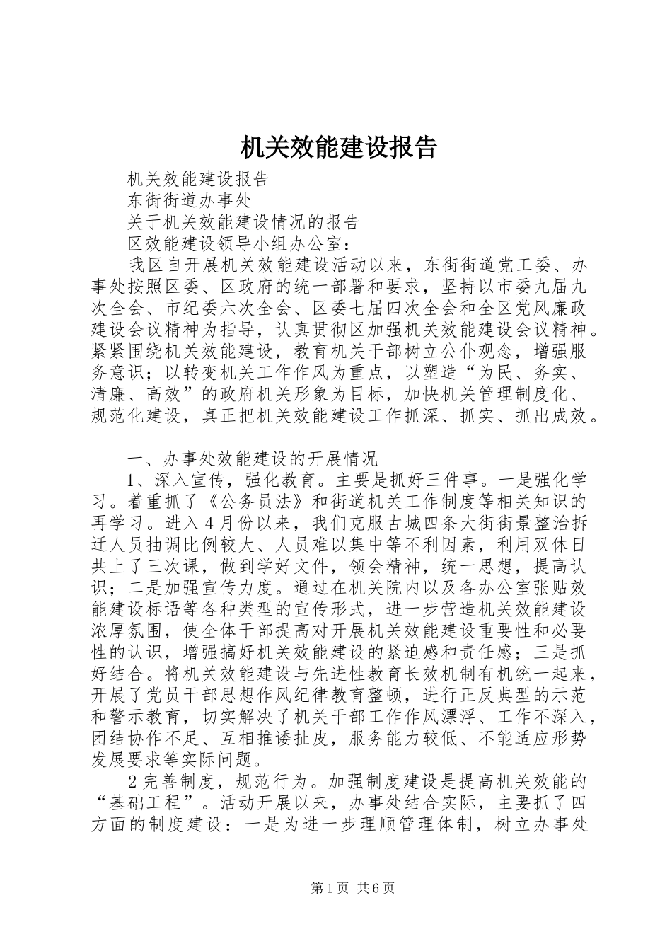 机关效能建设报告 _第1页
