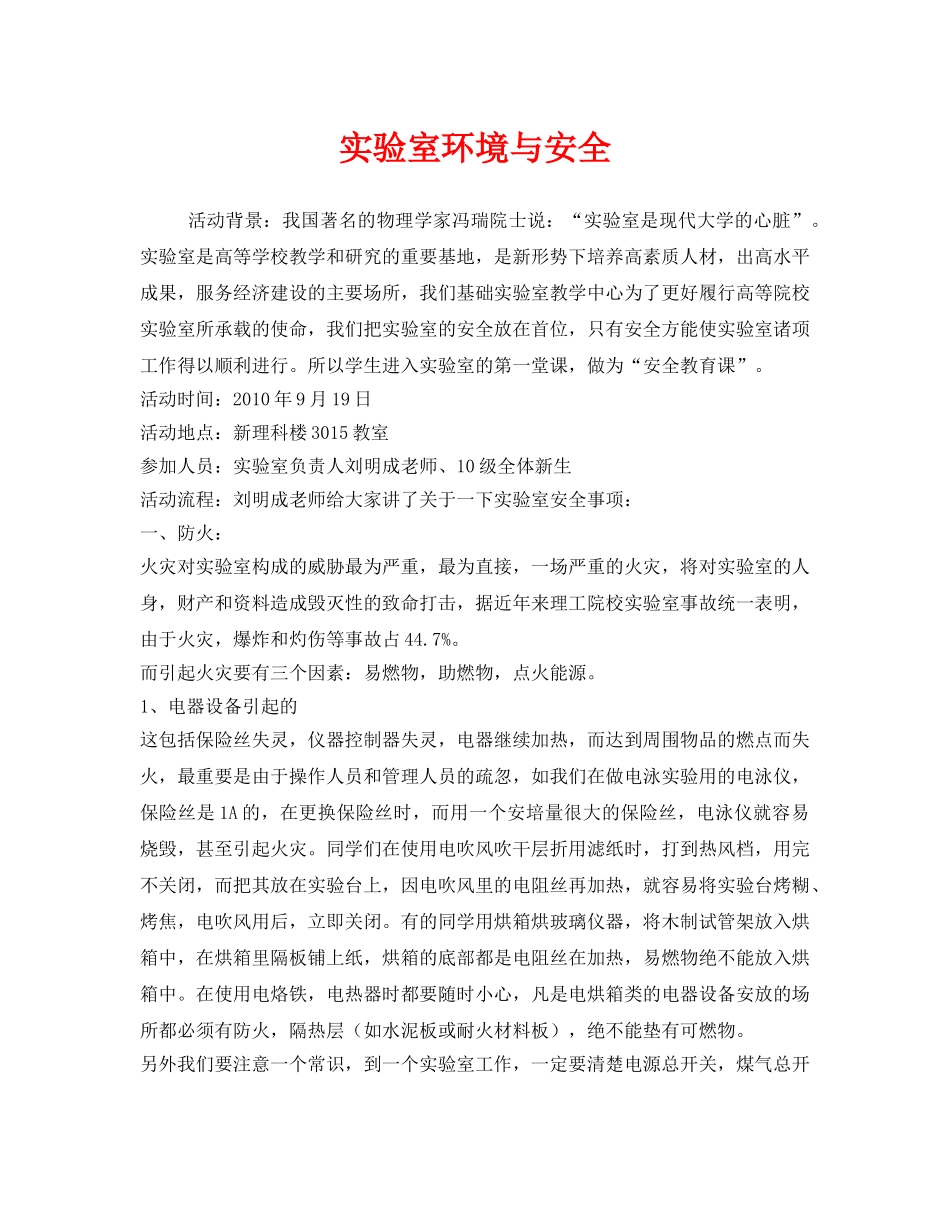 《安全管理文档》之实验室环境与安全 _第1页