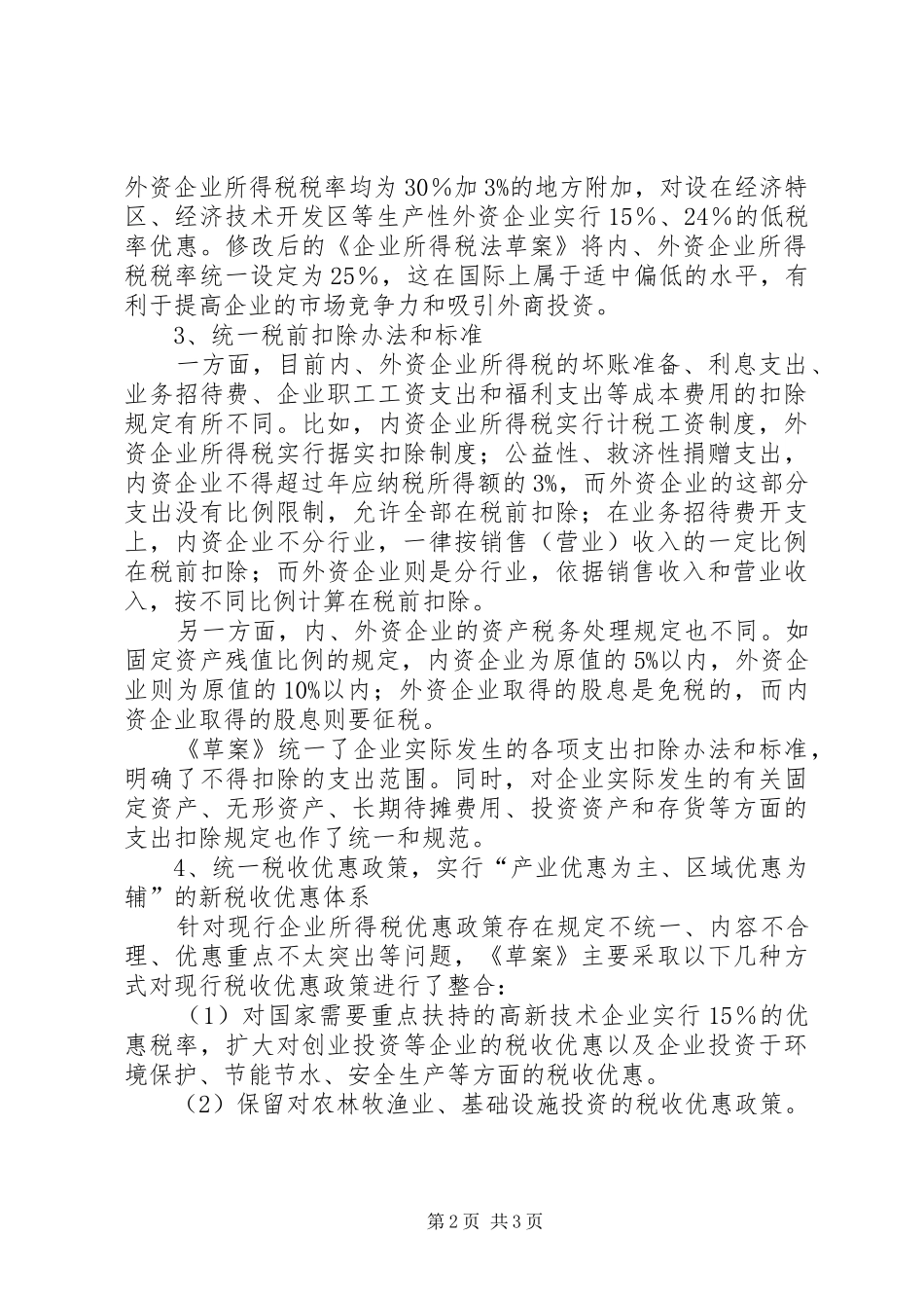 两税合并调研报告 _第2页