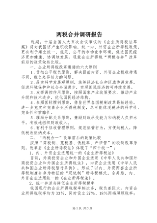 两税合并调研报告 