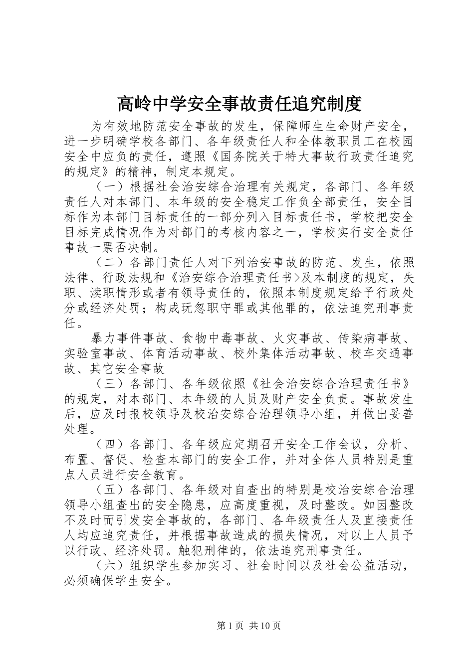 高岭中学安全事故责任追究规章制度_第1页
